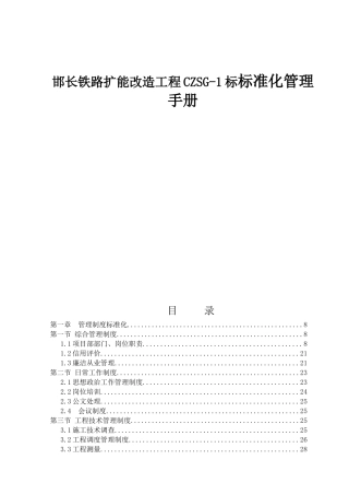 邯长铁路扩能改造工程CZSG-1标标准化管理手册