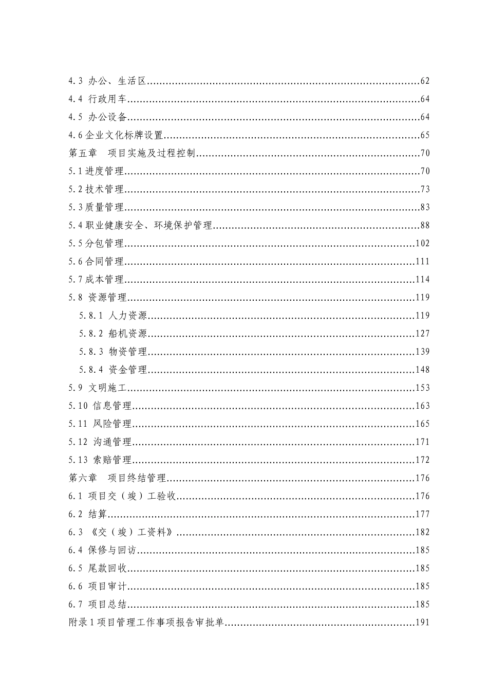 航务工程局有限公司项目管理标准化手册_第2页