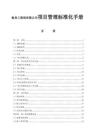 航务工程局有限公司项目管理标准化手册