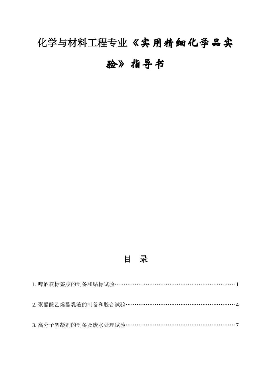 化学与材料工程专业《实用精细化学品实验》指导书_第1页