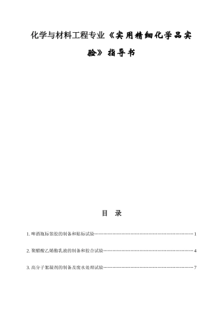 化学与材料工程专业《实用精细化学品实验》指导书