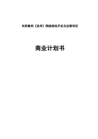 欢跃数码《圣传》网络游戏开发及运营项目网络游戏开发商业计划书
