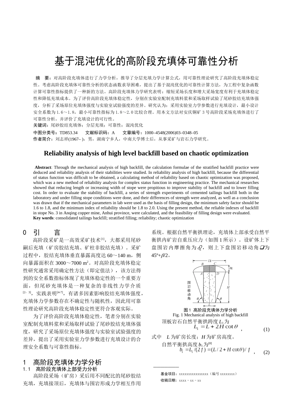 基于混沌优化的高阶段充填体可靠性分析研究   土木工程管理专业_第1页