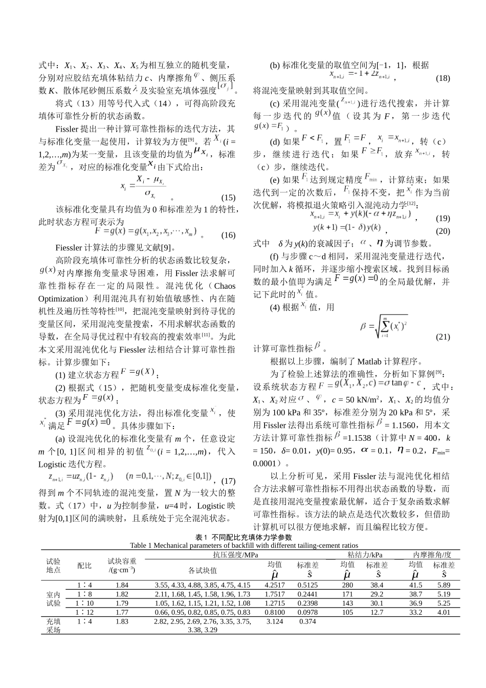 基于混沌优化的高阶段充填体可靠性分析研究   土木工程管理专业_第3页