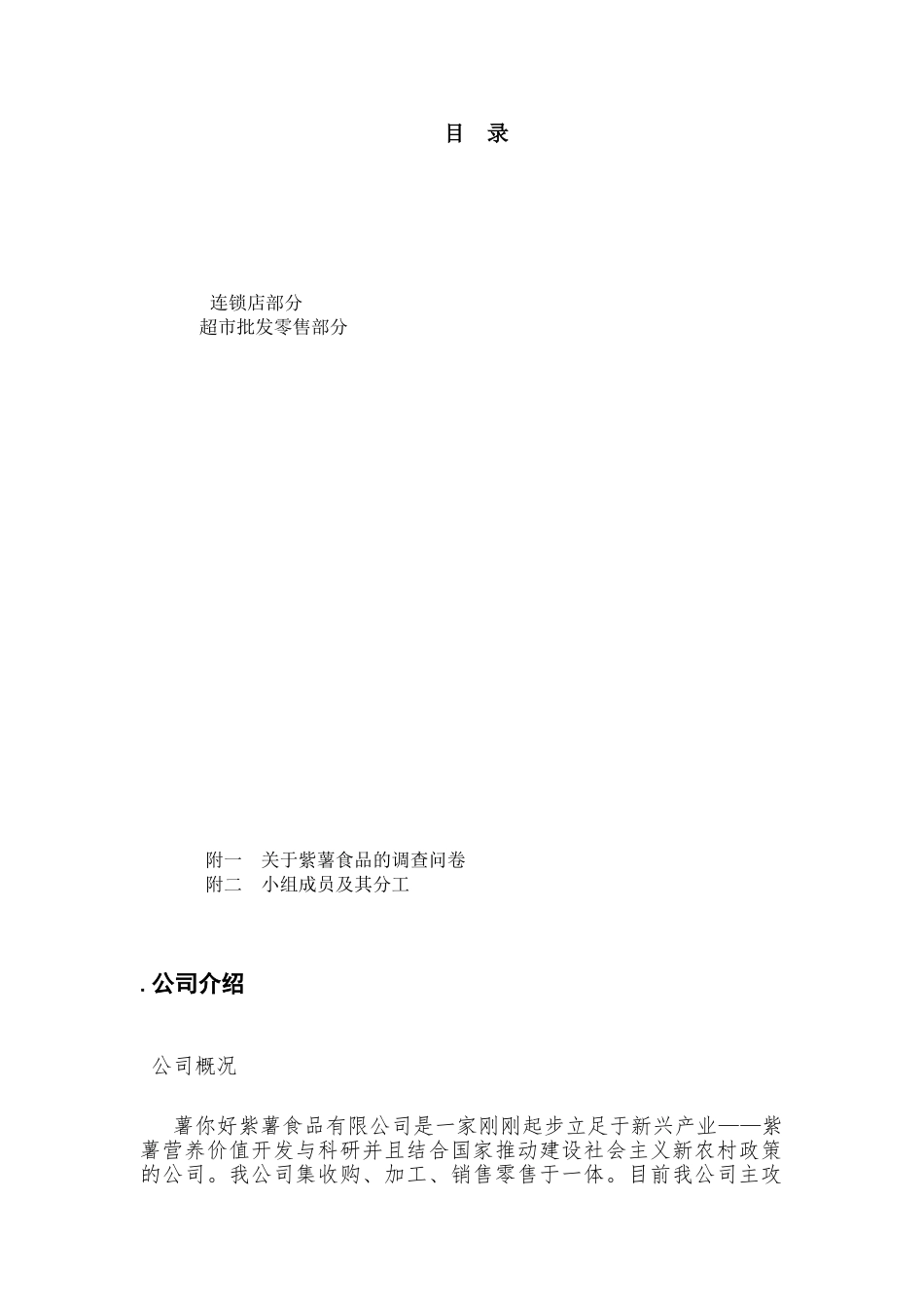 级市场营销专业《薯你好紫薯食品公司项目商业计划书》_第1页