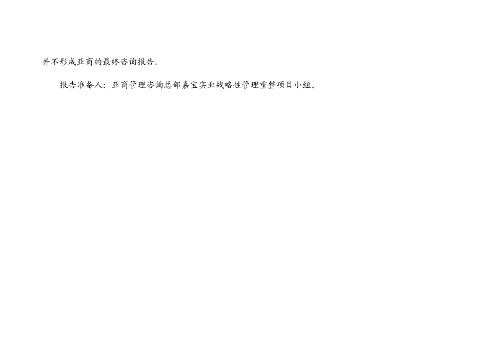 嘉宝实业战略性管理重整的项目建议书_第2页