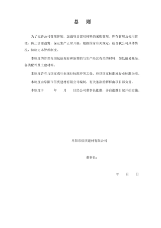建材有限公司项目部材料管理制度