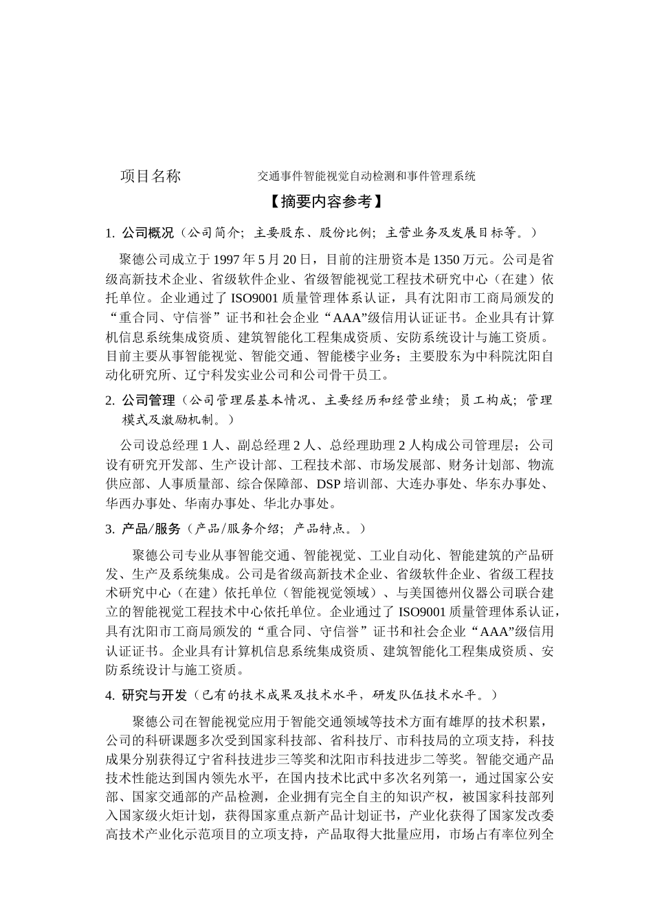 交通事件智能视觉自动检测和事件管理系统商业计划书_第1页