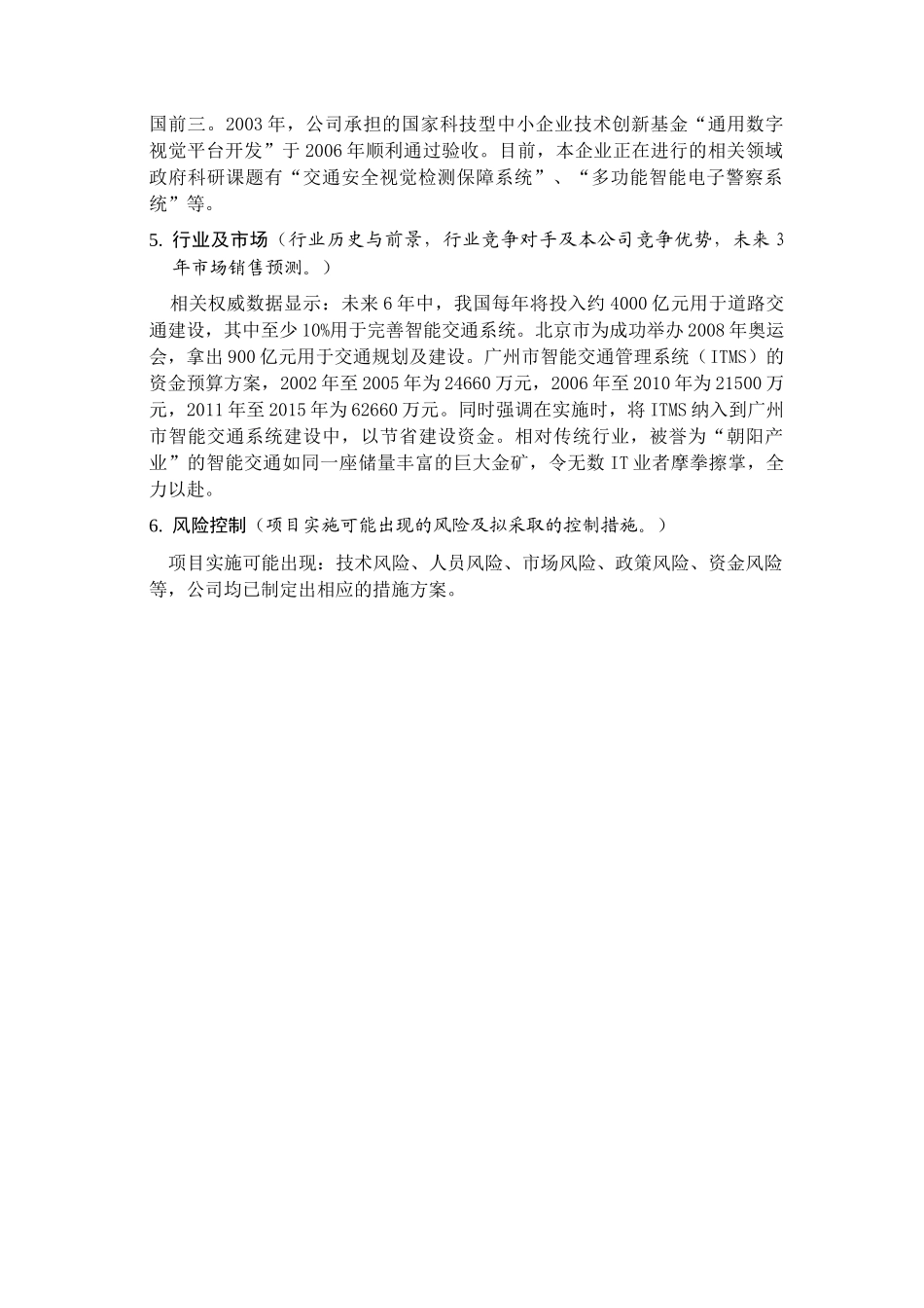 交通事件智能视觉自动检测和事件管理系统商业计划书_第2页