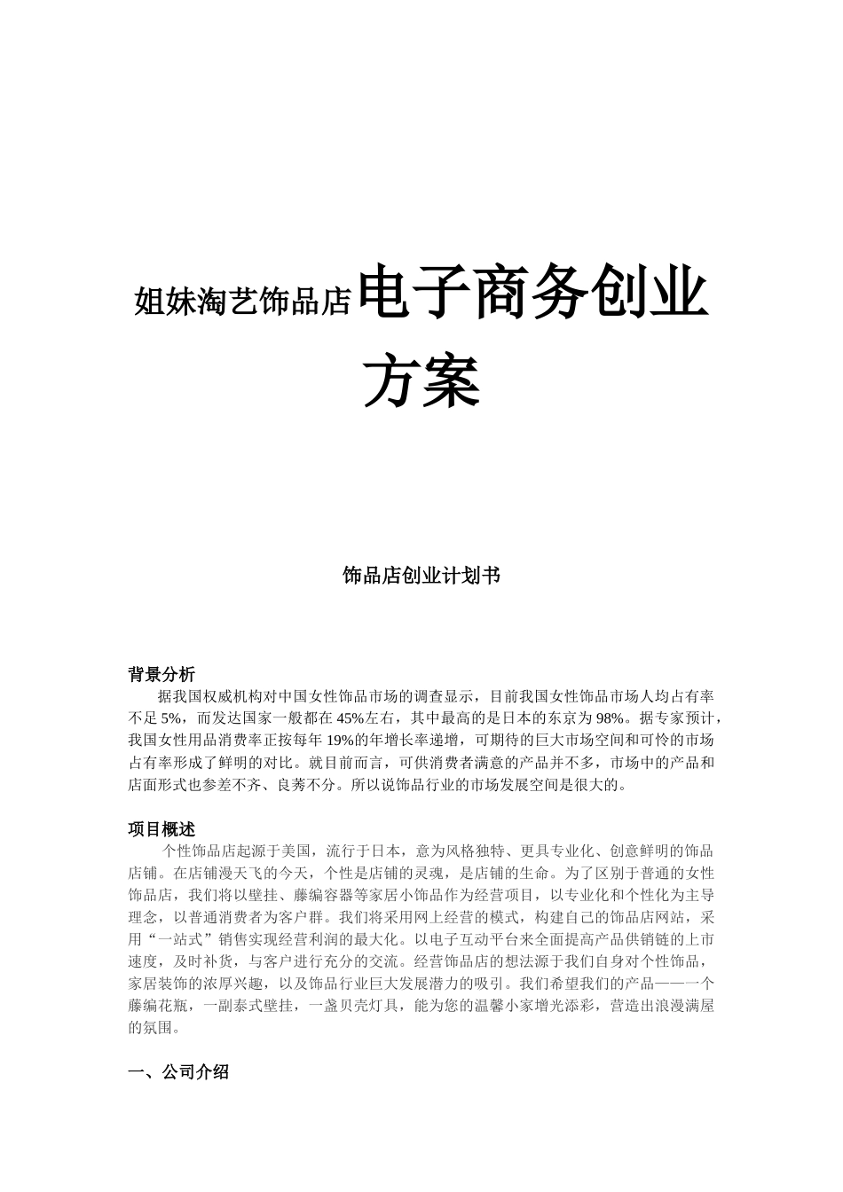 姐妹淘艺饰品店电子商务创业方案_第1页