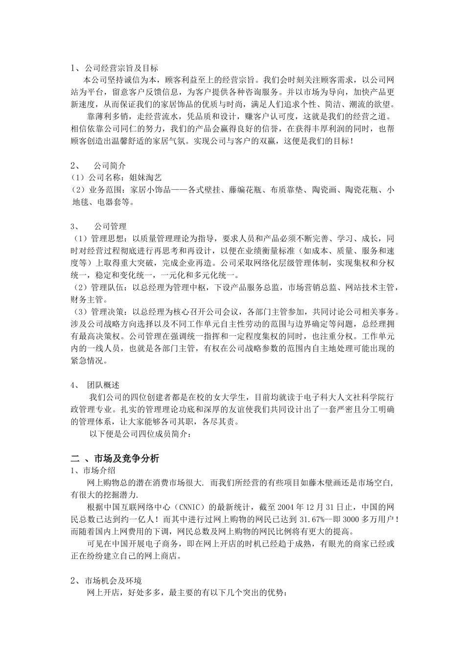 姐妹淘艺饰品店电子商务创业方案_第2页