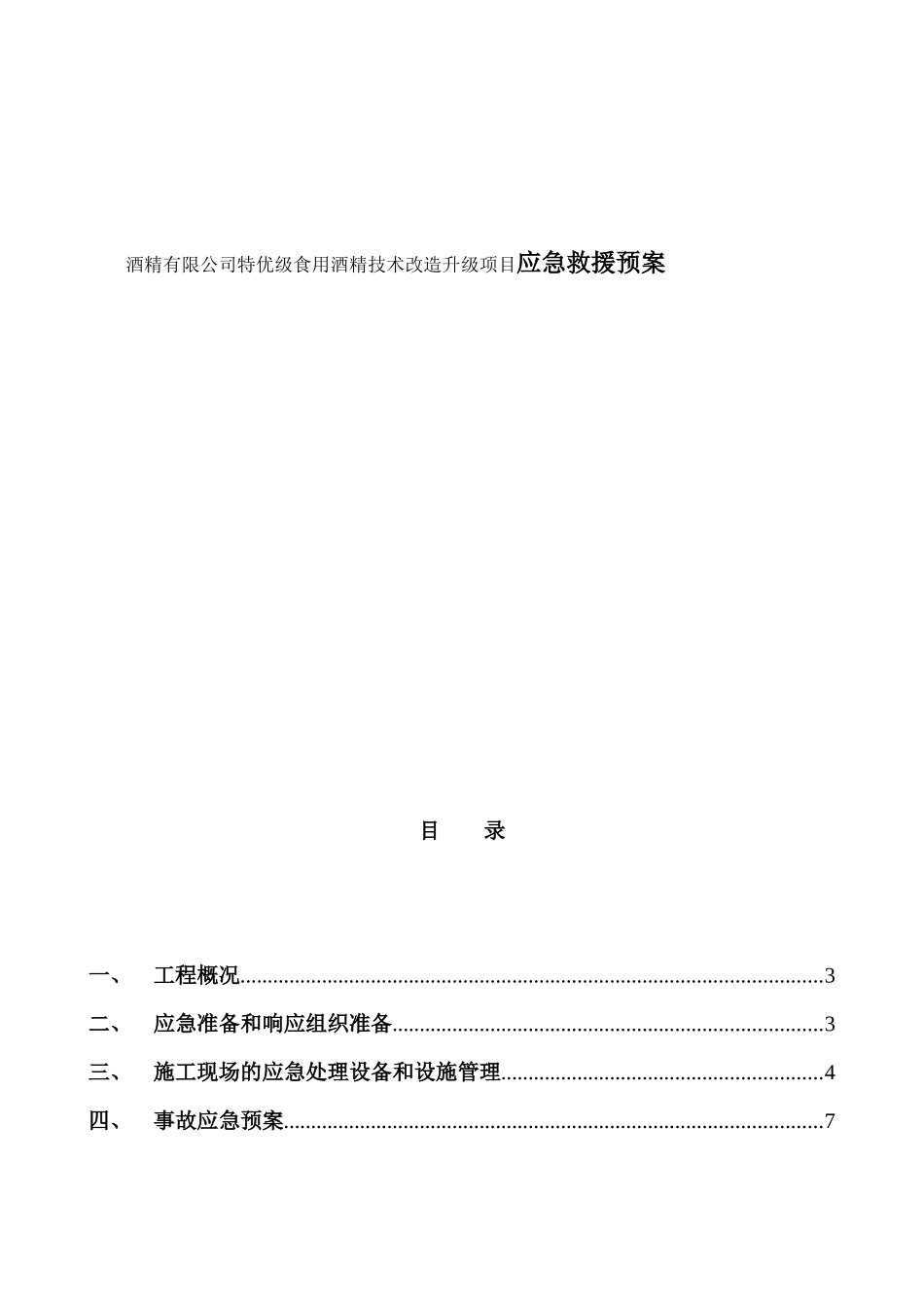 酒精有限公司特优级食用酒精技术改造升级项目应急救援预案_第1页