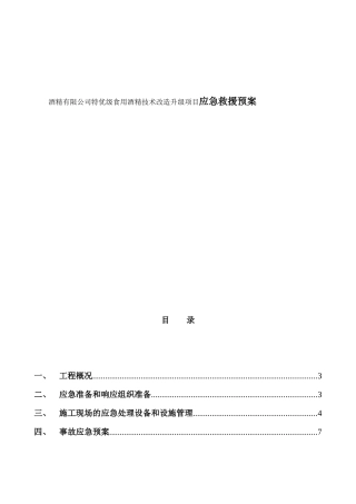 酒精有限公司特优级食用酒精技术改造升级项目应急救援预案