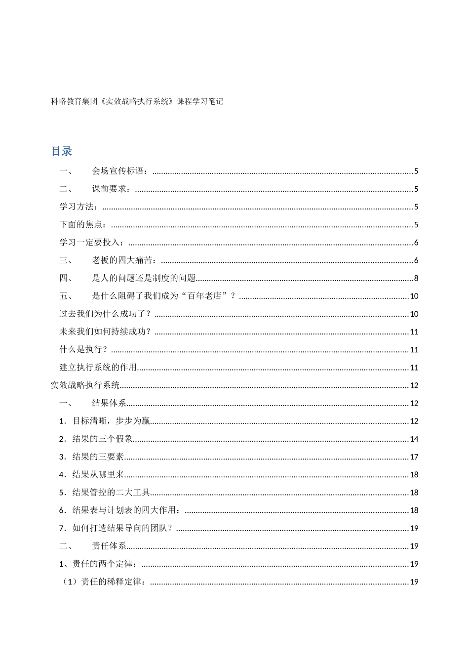 科略教育集团《实效战略执行系统》课程学习笔记_第1页