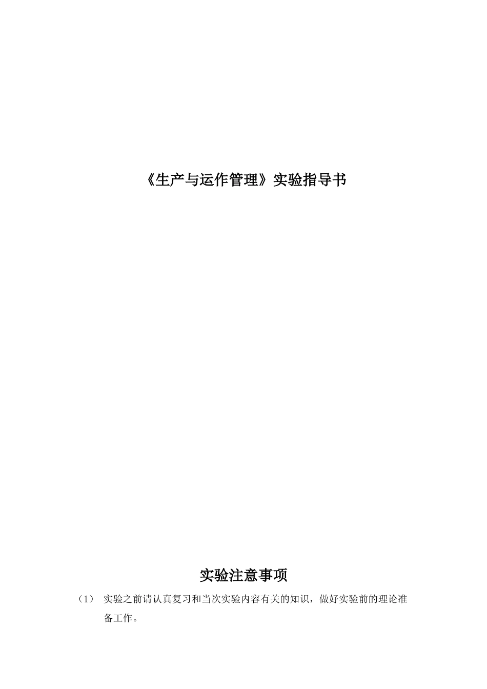 科学与工程学院工业工程系《生产与运作管理》实验指导书_第1页