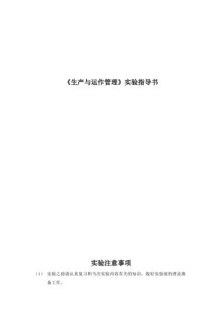 科学与工程学院工业工程系《生产与运作管理》实验指导书