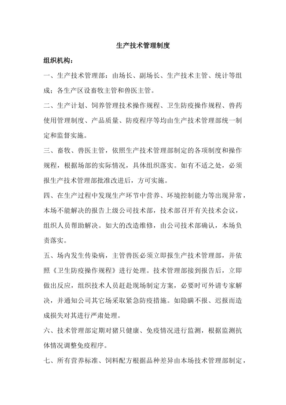 母猪厂生产技术管理制度_第1页