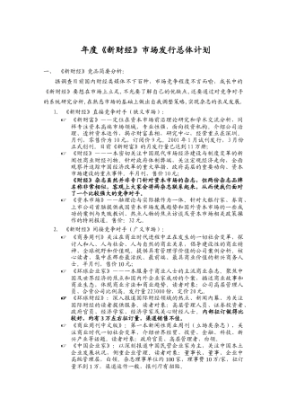 年度《新财经》市场发行总体计划