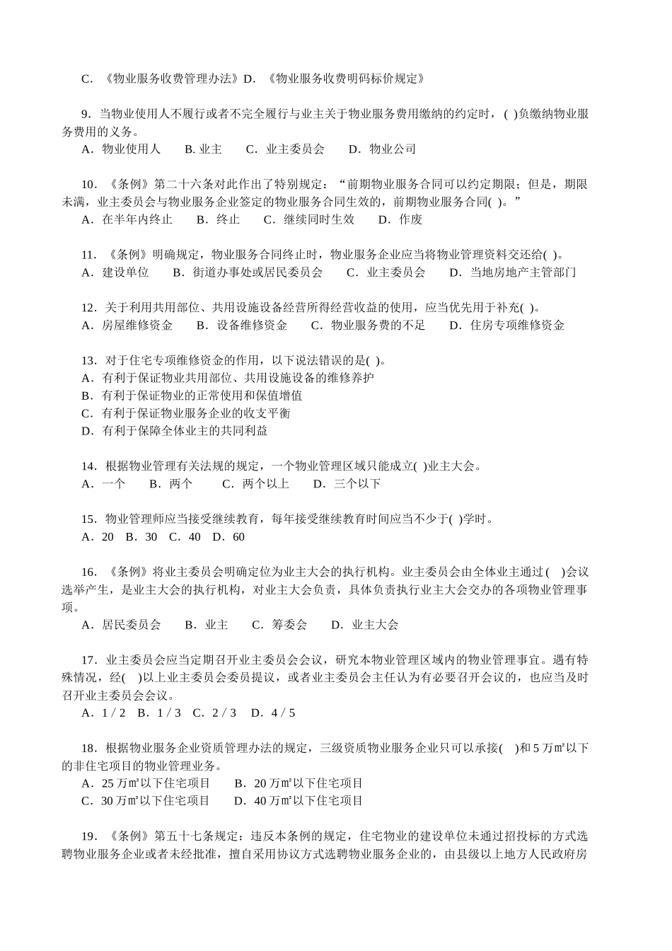 年度青宇机构物业管理师资格测试试卷《物业管理基本制度与政策》测试试卷_第2页
