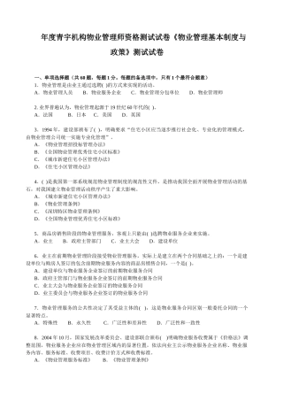 年度青宇机构物业管理师资格测试试卷《物业管理基本制度与政策》测试试卷