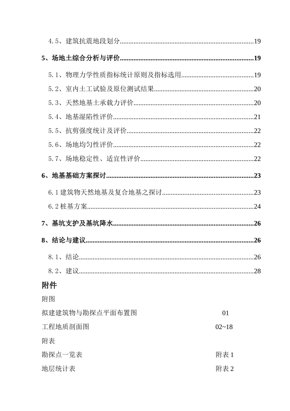 棚户区改造Ⅰ期工程《岩土工程勘察报告》_第2页