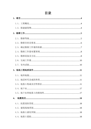 棚户区改造Ⅰ期工程《岩土工程勘察报告》