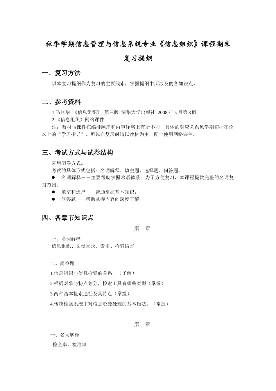 秋季学期信息管理与信息系统专业《信息组织》课程期末复习提纲_第1页