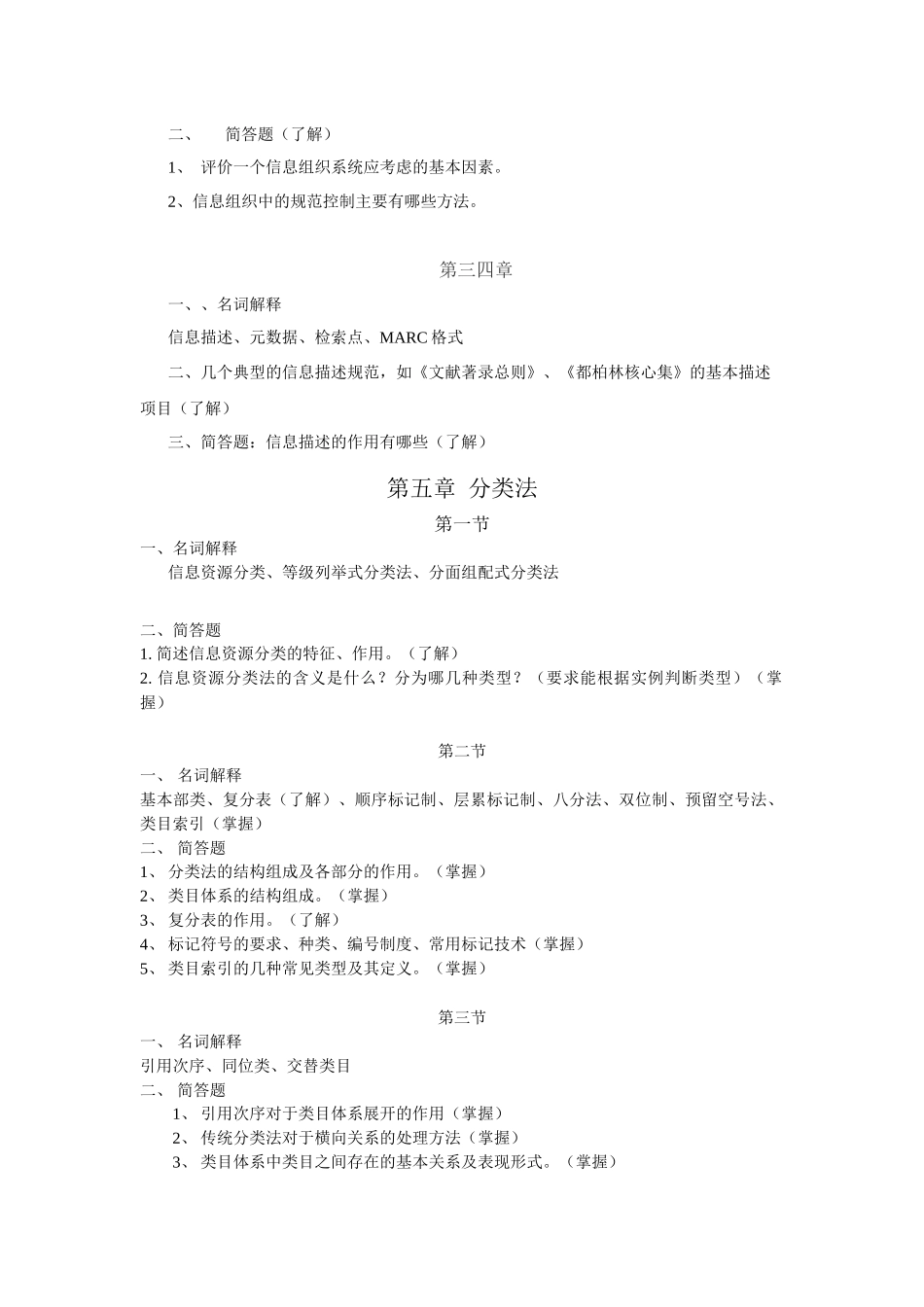 秋季学期信息管理与信息系统专业《信息组织》课程期末复习提纲_第2页