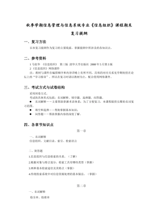 秋季学期信息管理与信息系统专业《信息组织》课程期末复习提纲