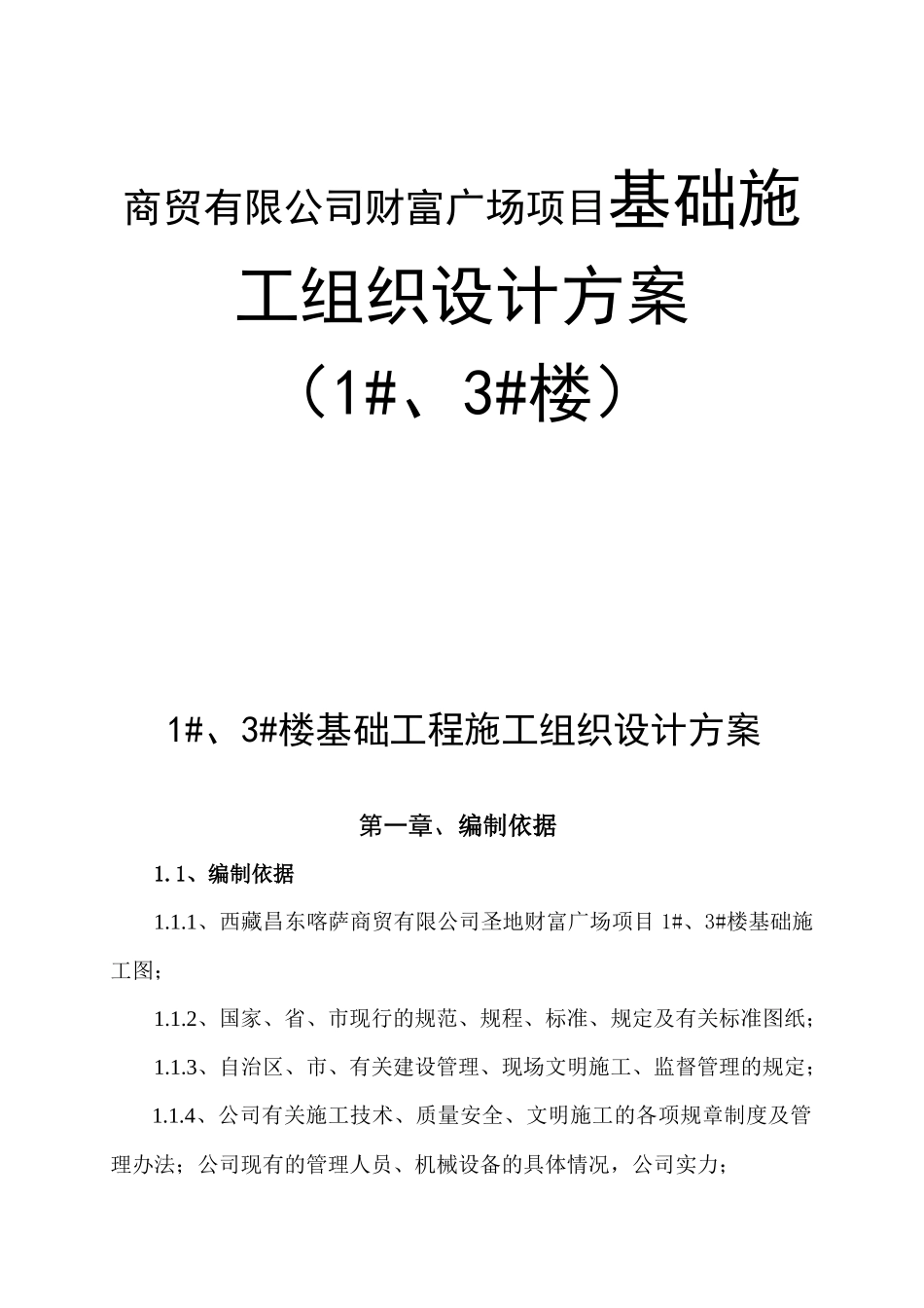 商贸有限公司财富广场项目基础施工组织设计方案_第1页