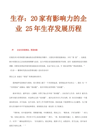 生存：20家有影响力的企业 25年生存发展历程