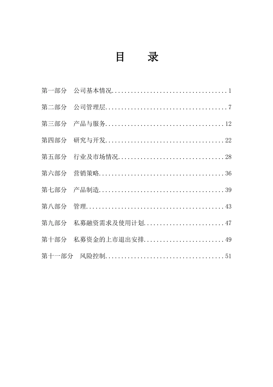 生物科技有限公司《私募商业计划书》_第1页