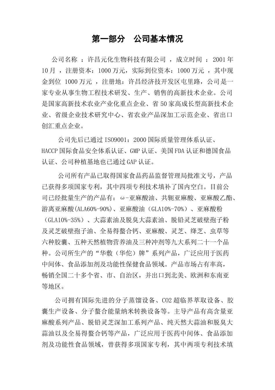 生物科技有限公司《私募商业计划书》_第2页