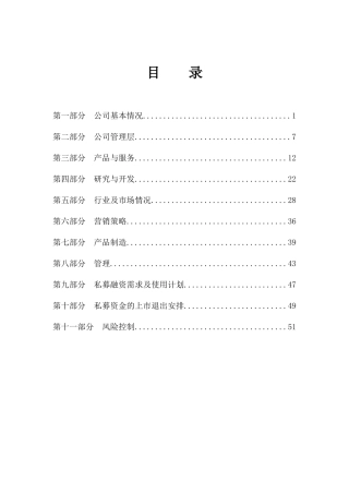 生物科技有限公司《私募商业计划书》
