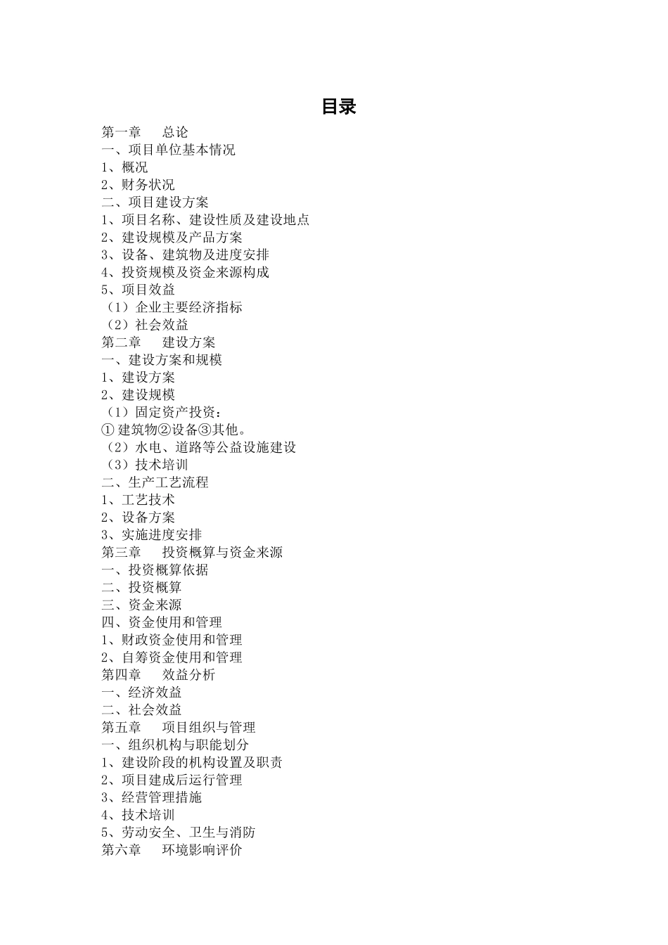 生物科技有限公司食用菌栽培项目实施方案_第1页