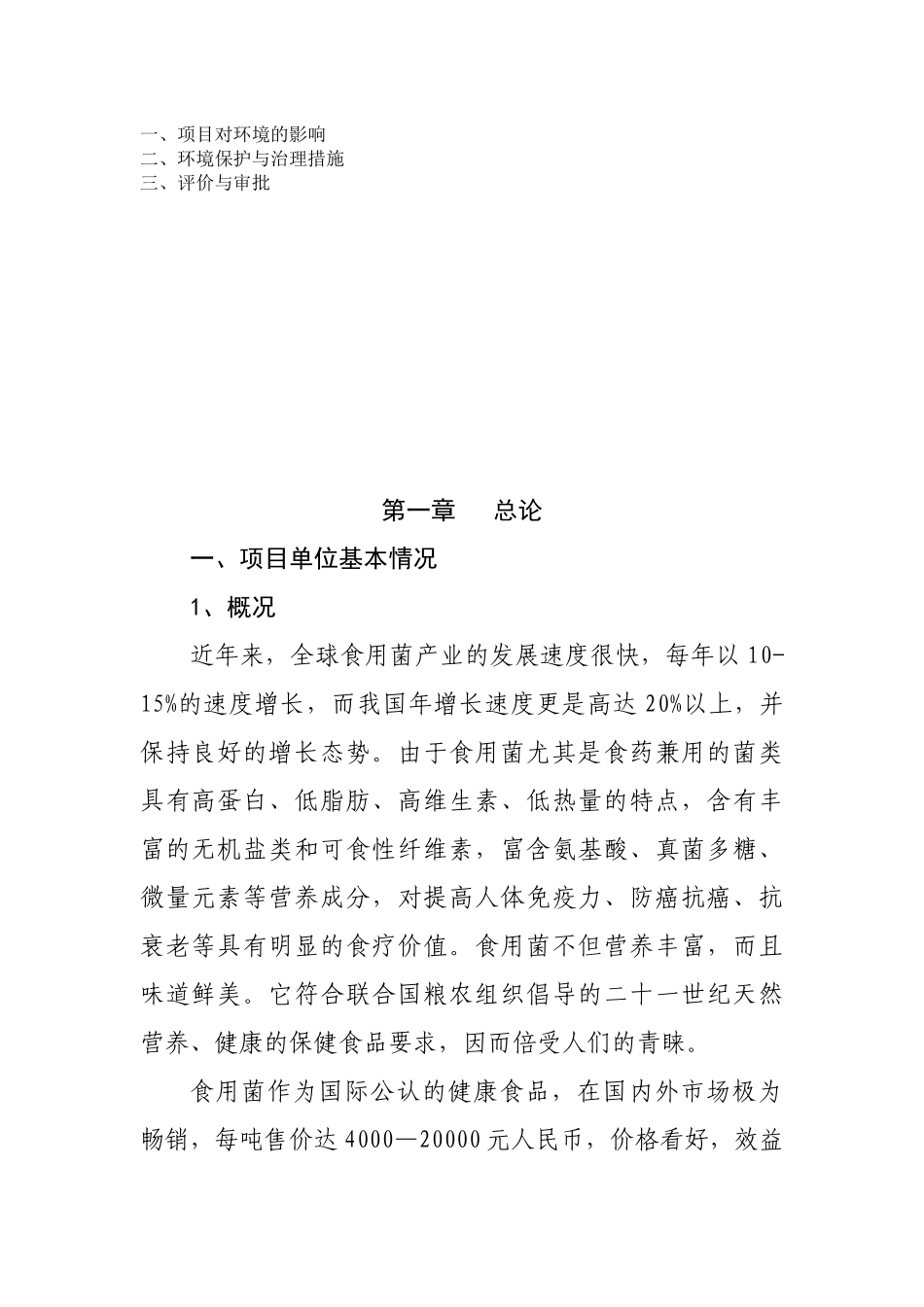 生物科技有限公司食用菌栽培项目实施方案_第2页