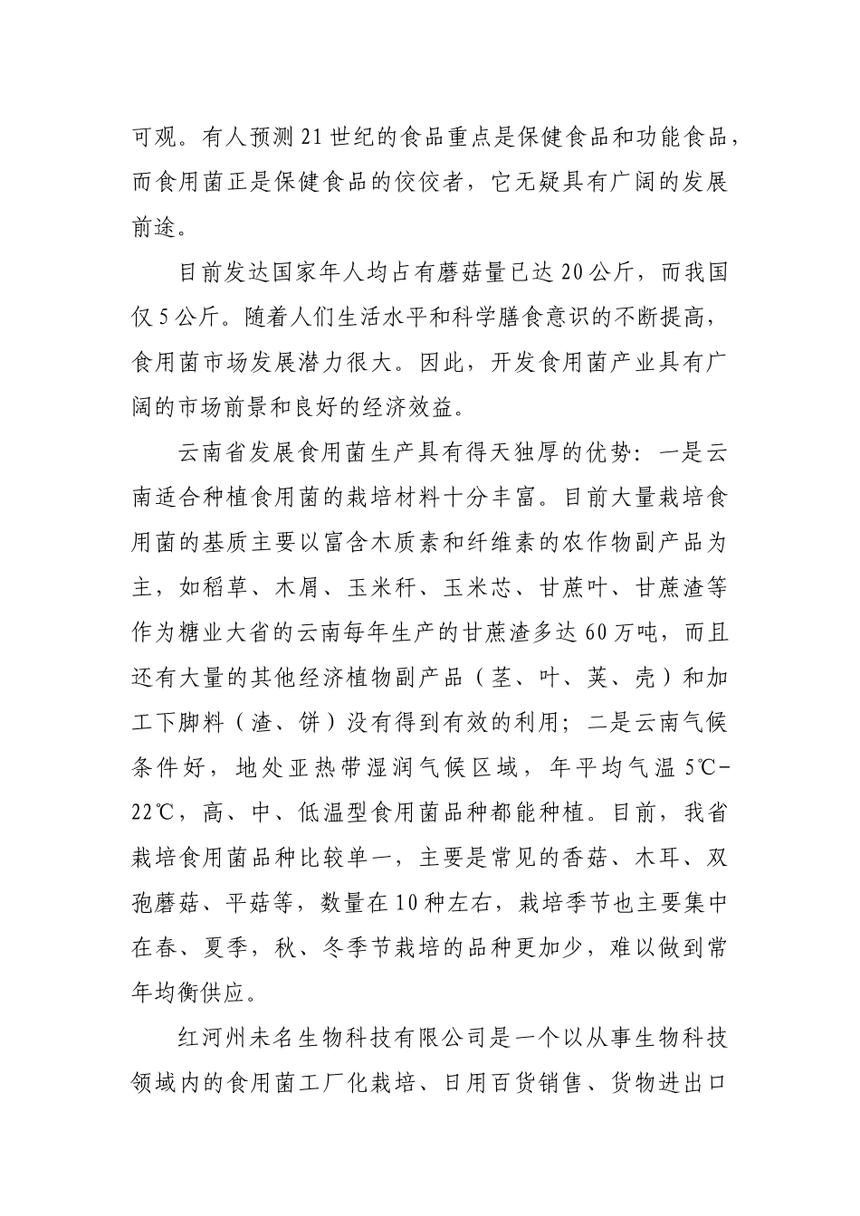 生物科技有限公司食用菌栽培项目实施方案_第3页