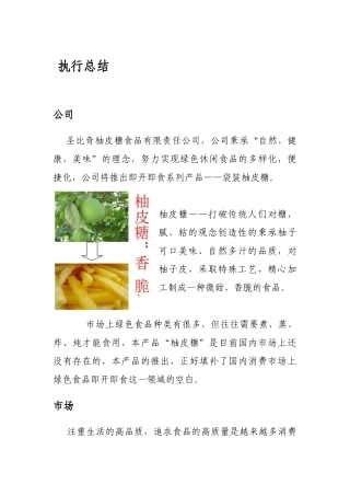 圣比奇柚皮糖食品公司商业计划书
