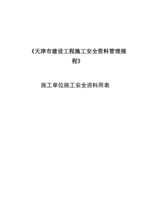 施工单位施工安全资料用表《天津市建设工程施工安全资料管理规程》
