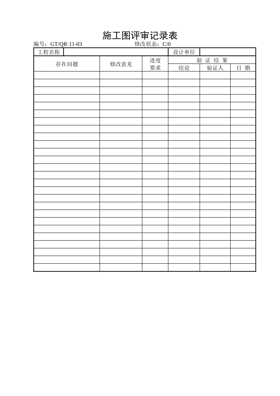 施工图评审记录表_第1页