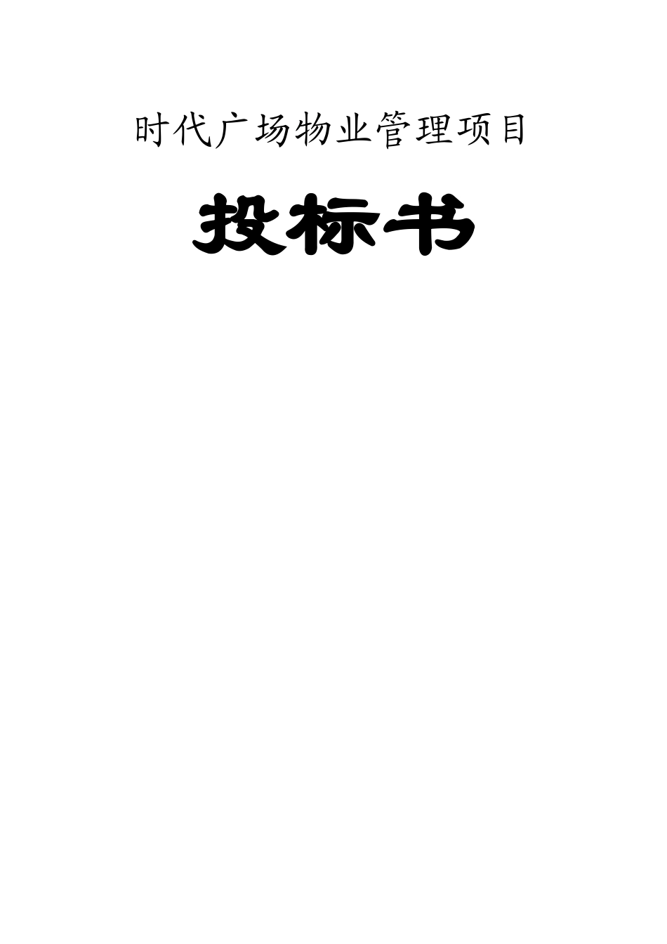 时代广场物业管理项目投标资料_第1页