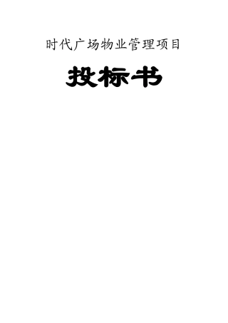时代广场物业管理项目投标资料