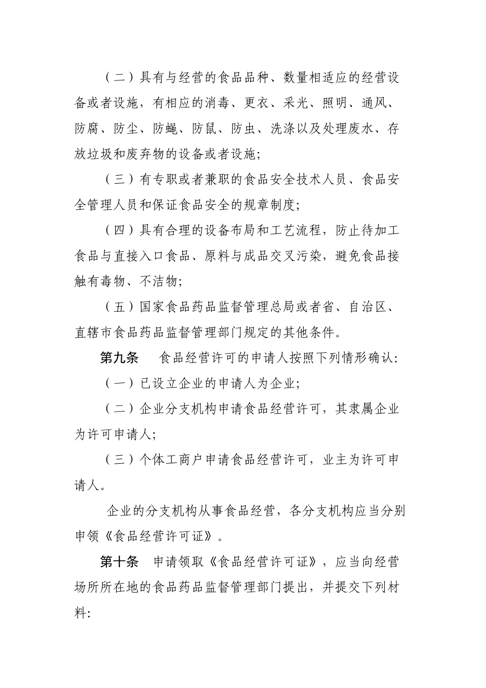 食品经营许可管理办法_第3页