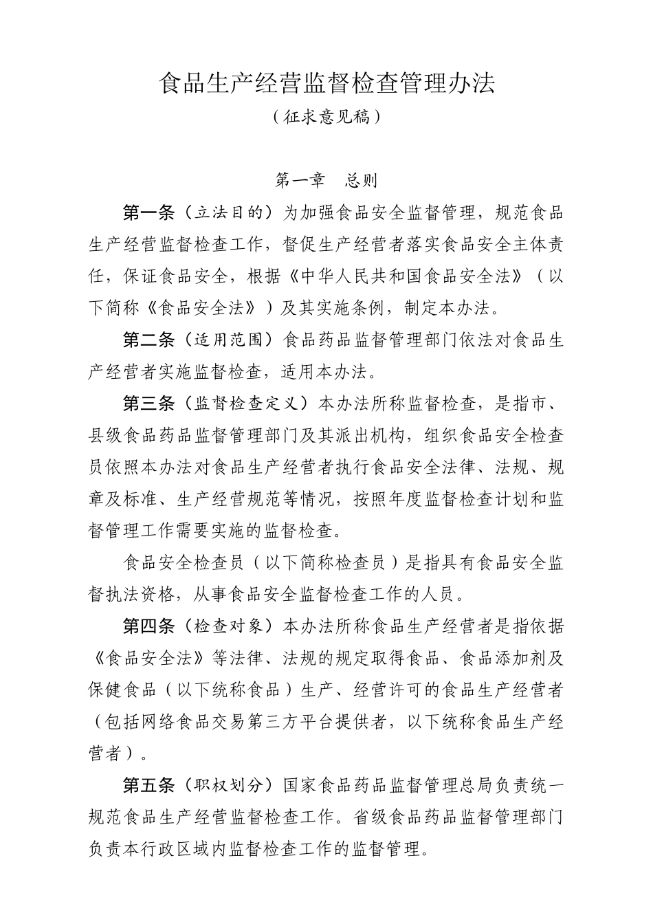 食品生产经营监督检查管理办法_第1页