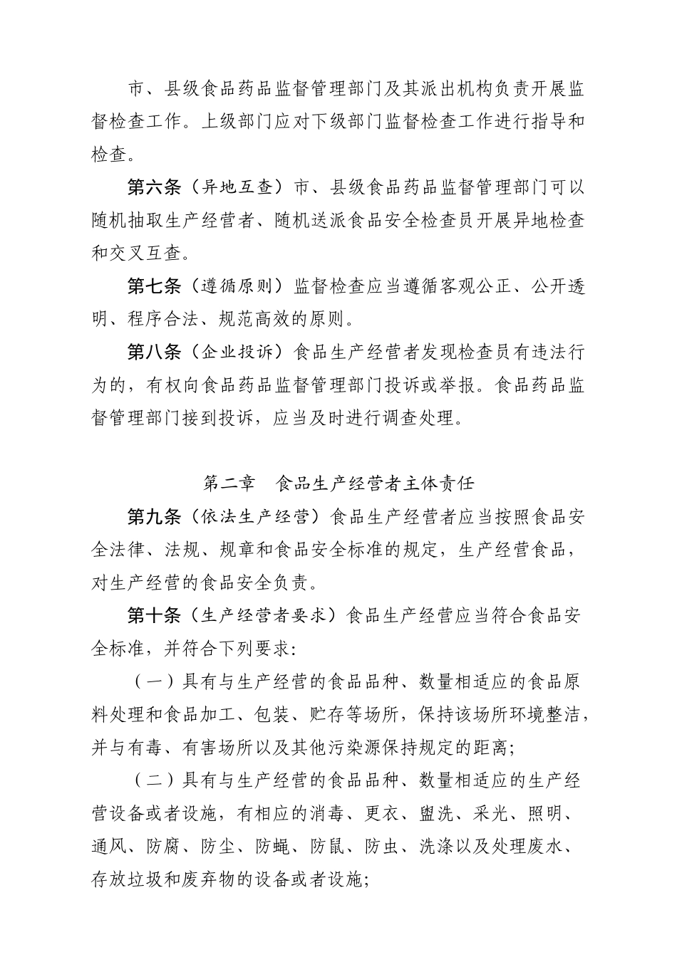 食品生产经营监督检查管理办法_第2页