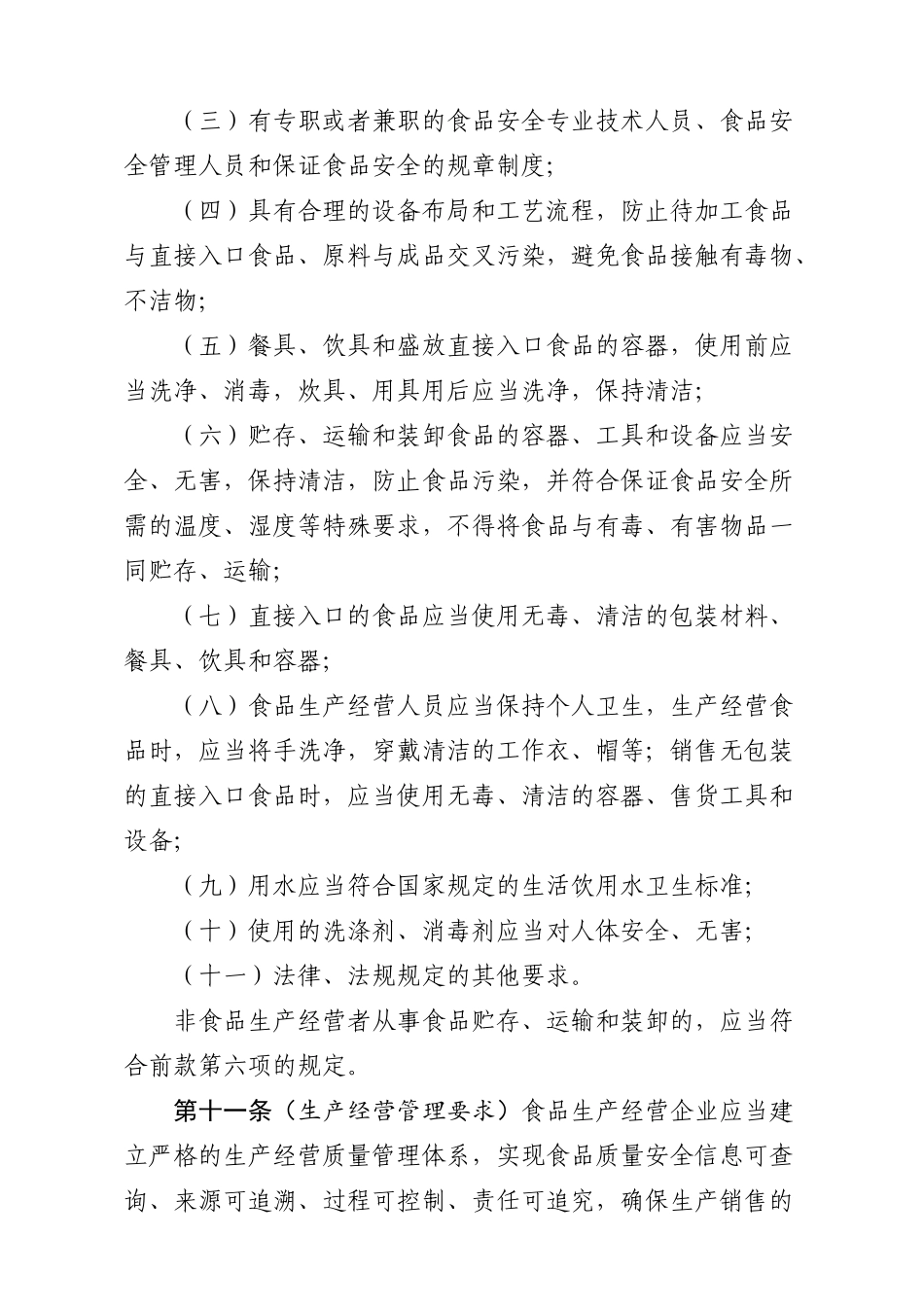 食品生产经营监督检查管理办法_第3页