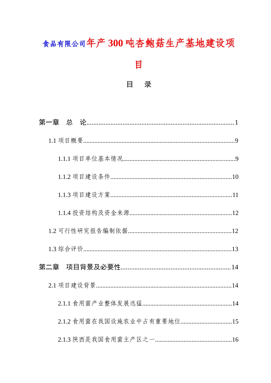 食品有限公司年产300吨杏鲍菇生产基地建设项目_第1页