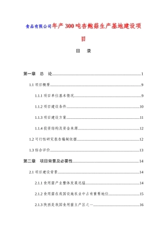 食品有限公司年产300吨杏鲍菇生产基地建设项目