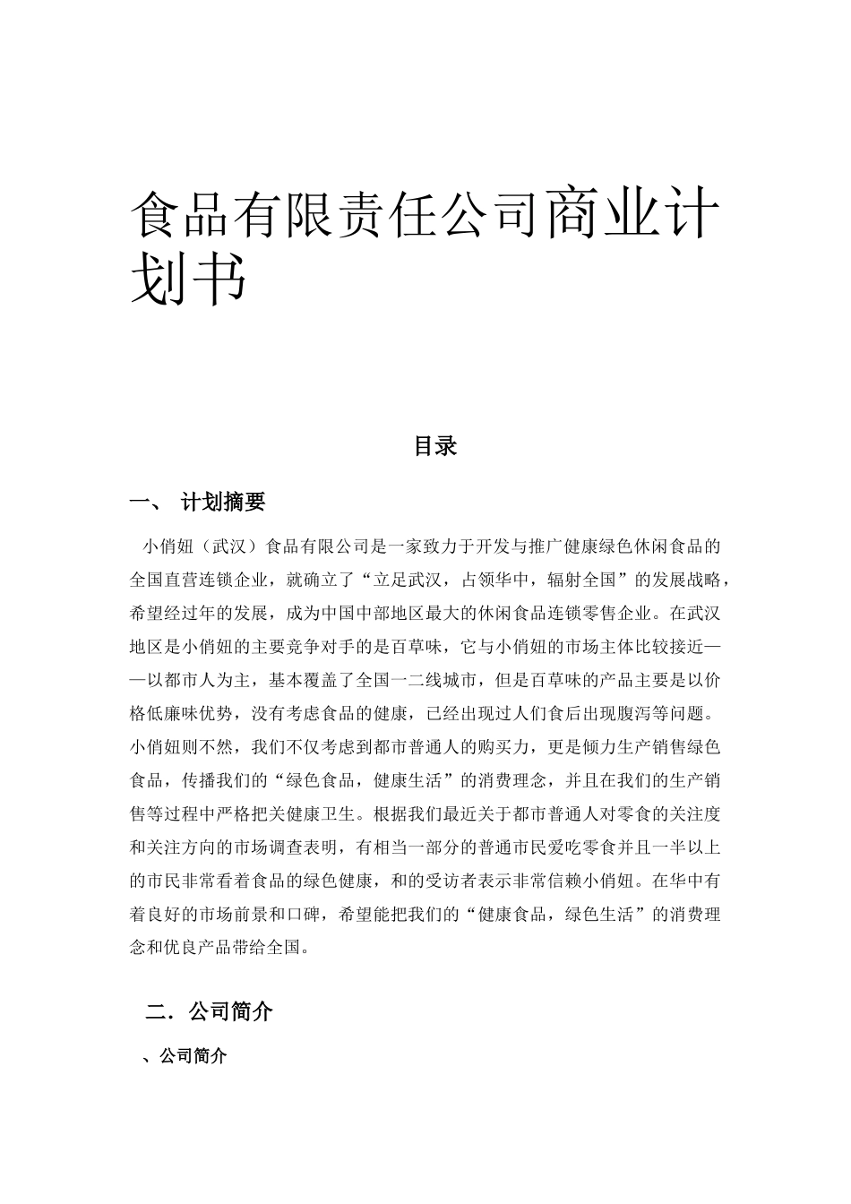 食品有限责任公司商业计划书_第1页