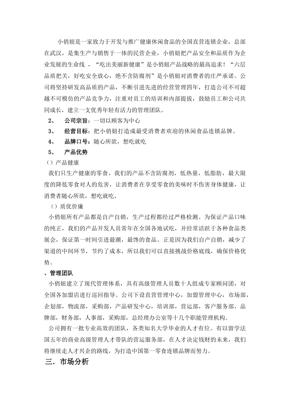 食品有限责任公司商业计划书_第2页